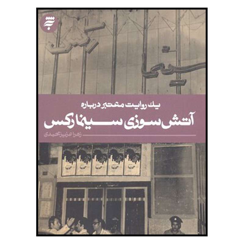 کتاب يك‌ روايت‌ معتبر‌ درباره‌ آتش‌ سوزي‌ سينما‌ركس اثر زهرا عزيزي محمدي انتشارات به نشر 