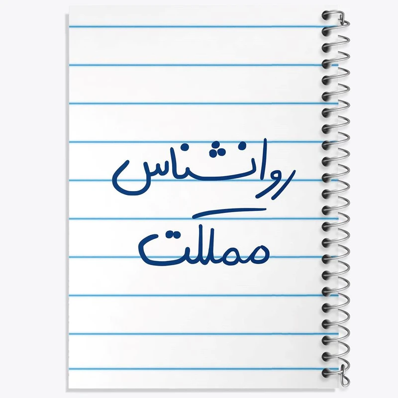 دفتر مشق 50 برگ خندالو مدل روانشناس مملکت کد 5824