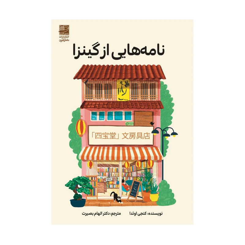 کتاب نامه های از گینزا اثر کنجی اوئدا ترجمه الهام بصیرت انتشارات دانش آفرین