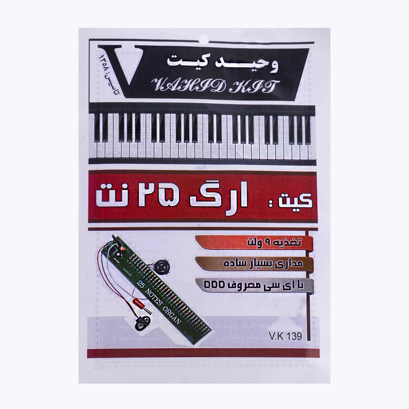 کیت آموزشی وحید کیت مدل ارگ 25 نت کد vk139