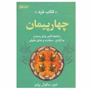 کتاب چهار پیمان اثر دون میگوئل روئیز انتشارات لیوسا