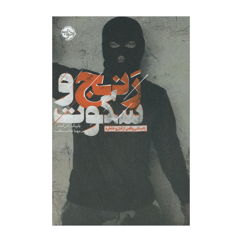 کتاب رنج و سکوت اثر پاتریک رادن کیف نشر خوب