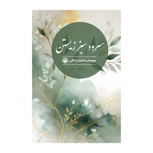 کتاب سرود سبز زیستن اثر مهسان منفرد نیاکی نشر متخصصان