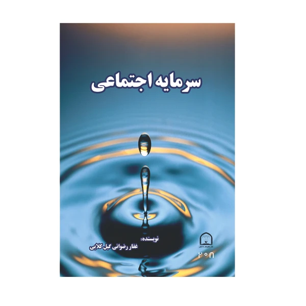 کتاب سرمایه اجتماعی اثر غفار رضوانی گیل کلایی نشر گوهر دانش
