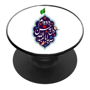 پایه نگهدارنده گوشی موبایل پاپ سوکت مدل داده ام دل به حسن ع سر به ابا عبدالله ع