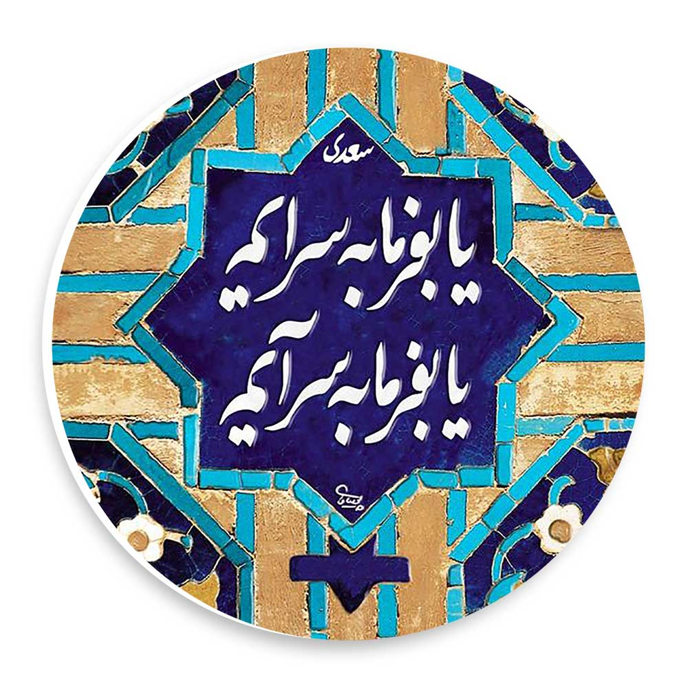  دیوارکوب طرح شعر سعدی مدل wtb1032