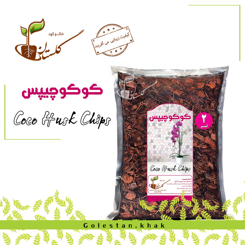 کوکوچیپس خاک و کود گلستان مدل GKH43 حجم 2 لیتر
