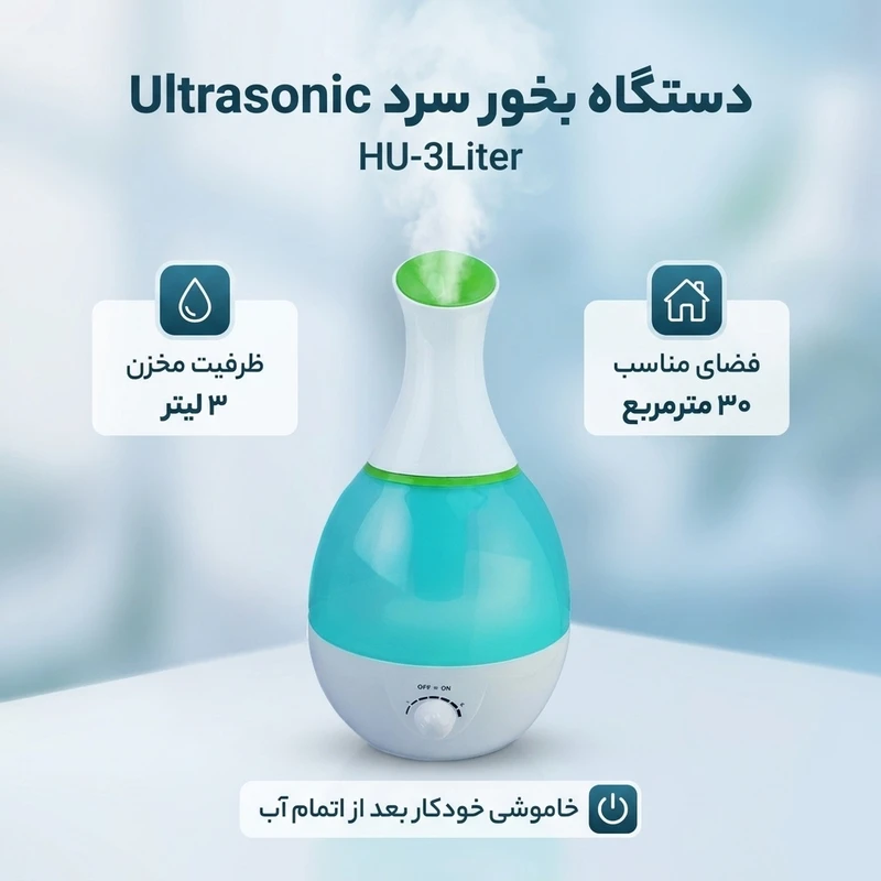 عکس شماره 2 : دستگاه بخور سرد مدل ultrasonic hu-3liter