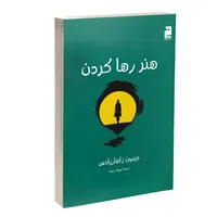 کتاب هنر رها کردن اثر دیمون زاهاریادس ترجمه پریسا رجوند نشر خرچنگ