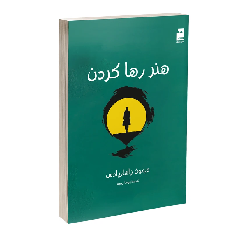 کتاب هنر رها کردن اثر دیمون زاهاریادس ترجمه پریسا رجوند نشر خرچنگ