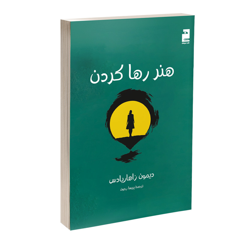 کتاب هنر رها کردن اثر دیمون زاهاریادس ترجمه پریسا رجوند نشر خرچنگ