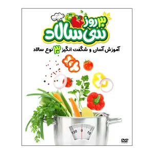 مستند آموزشی 30 روز 30 سالاد اثر محمدعلی صباغی
