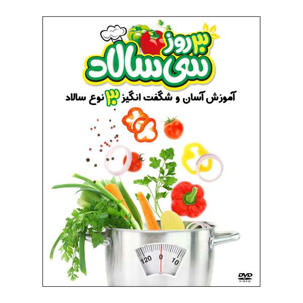 مستند آموزشی 30 روز 30 سالاد اثر محمدعلی صباغی