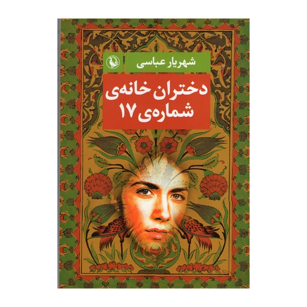 کتاب دختران خانه ی شماره ی 17 اثر شهریارعباسی انتشارات مروارید