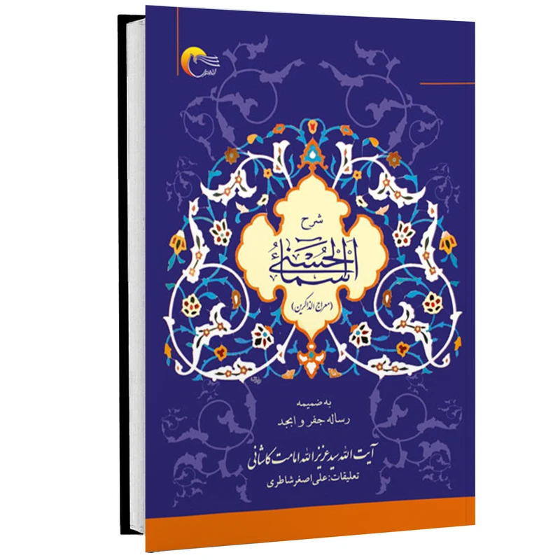 کتاب شرح اسماء الحسنی (معراج الذاکرین) اثر آيت الله حاج سید عزیز الله امامت کاشانی انتشارات مرسل