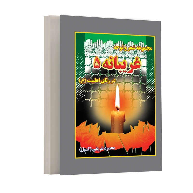 كتاب غريبانه 5 اثر محمود شريفي انتشارات مرسل
