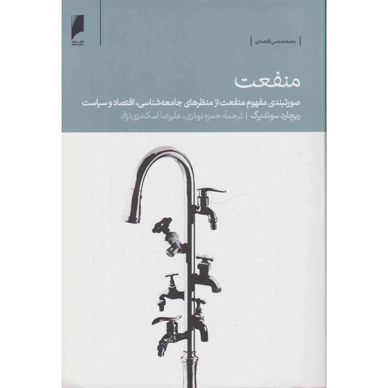 کتاب منفعت اثر ریچارد سوئدبرگ نشر دنیای اقتصاد