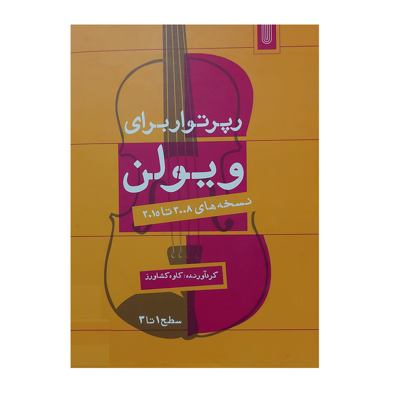  کتاب رپرتوار برای ویولن نسخه های 2008 تا 2015 سطح 1 تا 3 اثر کاوه کشاورز انتشارات مانوشا