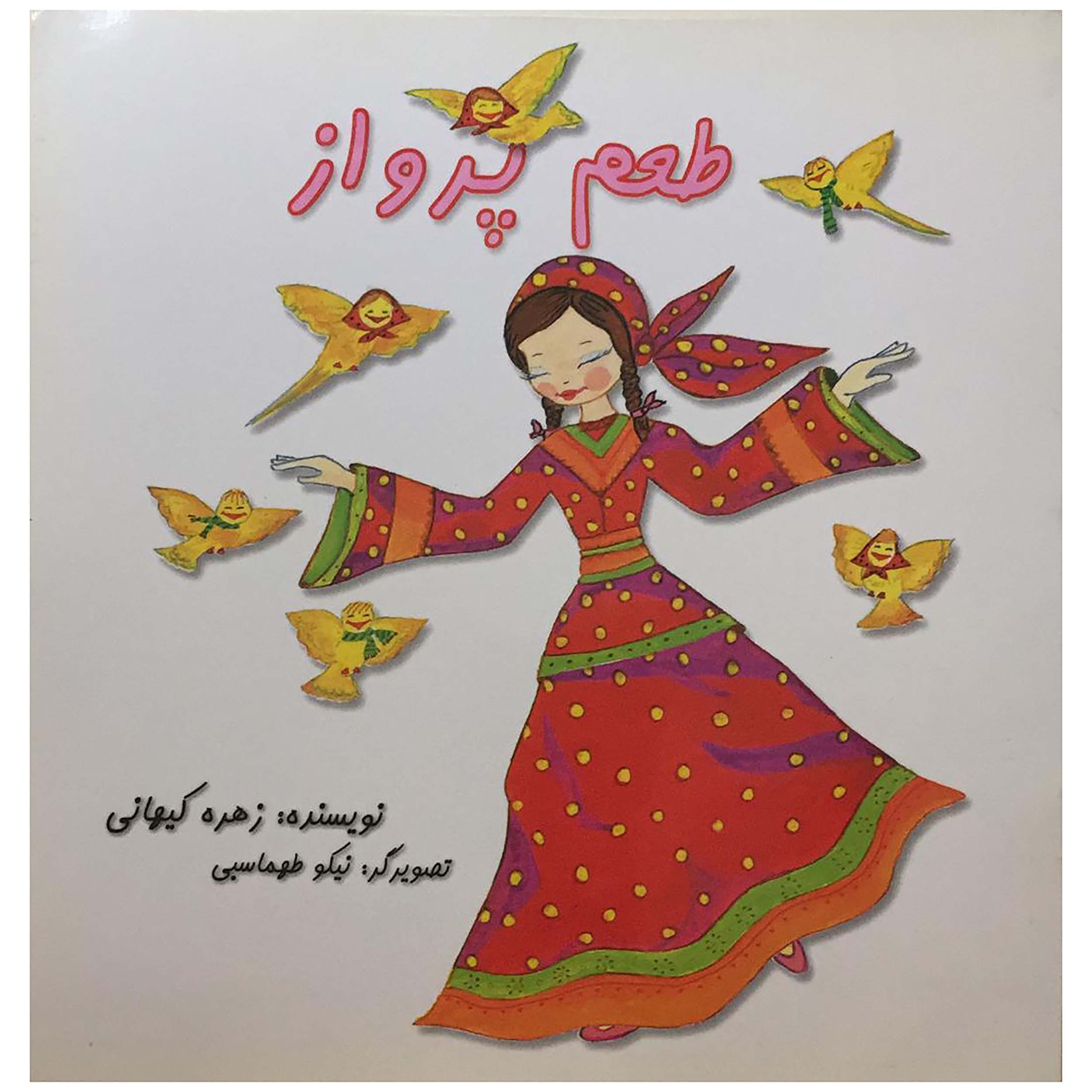 کتاب طعم پرواز اثر زهره کیهانی انتشارات میر سعیدی