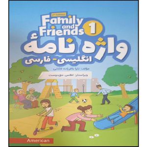 کتاب واژه نامه انگلیسی فارسی family a nd friends اثر تارا باقر زاده لاکانی انتشارات آموزش فنی حرفه ای مزرعه زرین