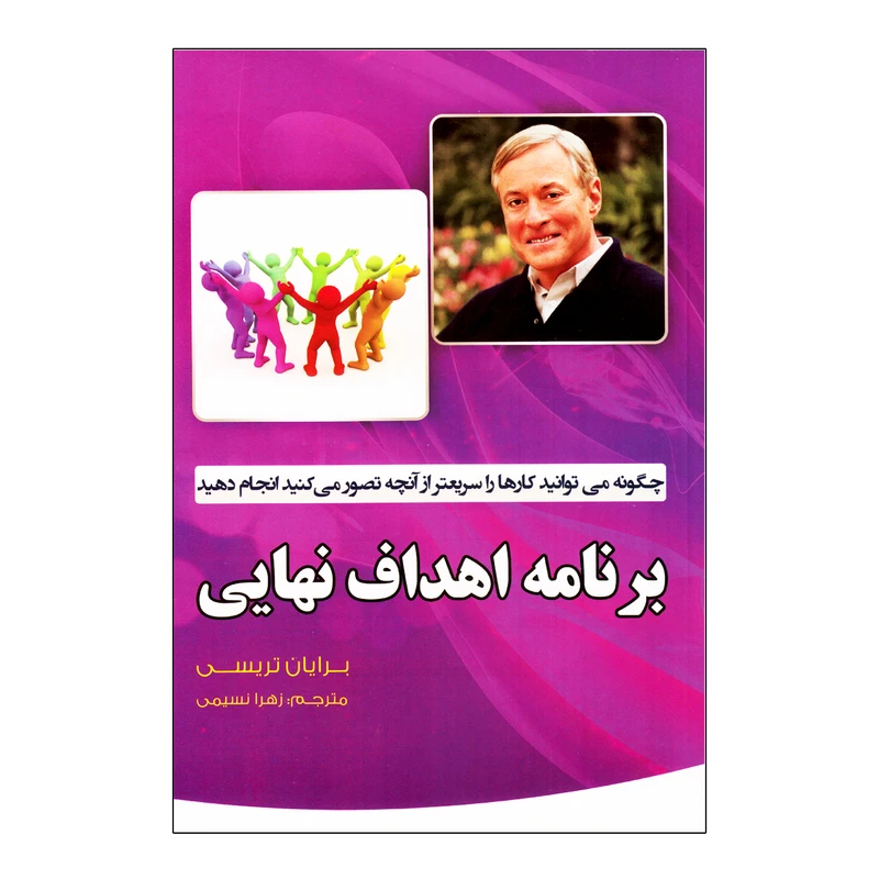 کتاب برنامه اهداف نهایی اثر برایان تریسی نشر آثار نور
