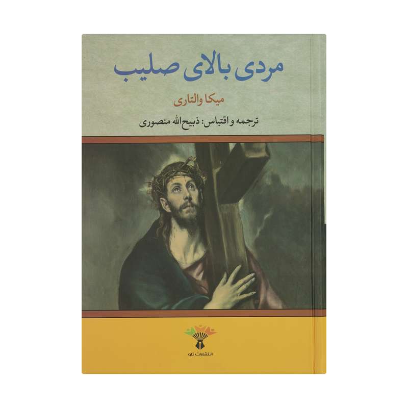 کتاب مردی بالای صلیب اثر میکا والتاری اتنشارات تاو