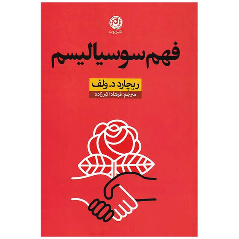 کتاب فهم سوسیالیسم اثر ریچارد د ولف نشر نون
