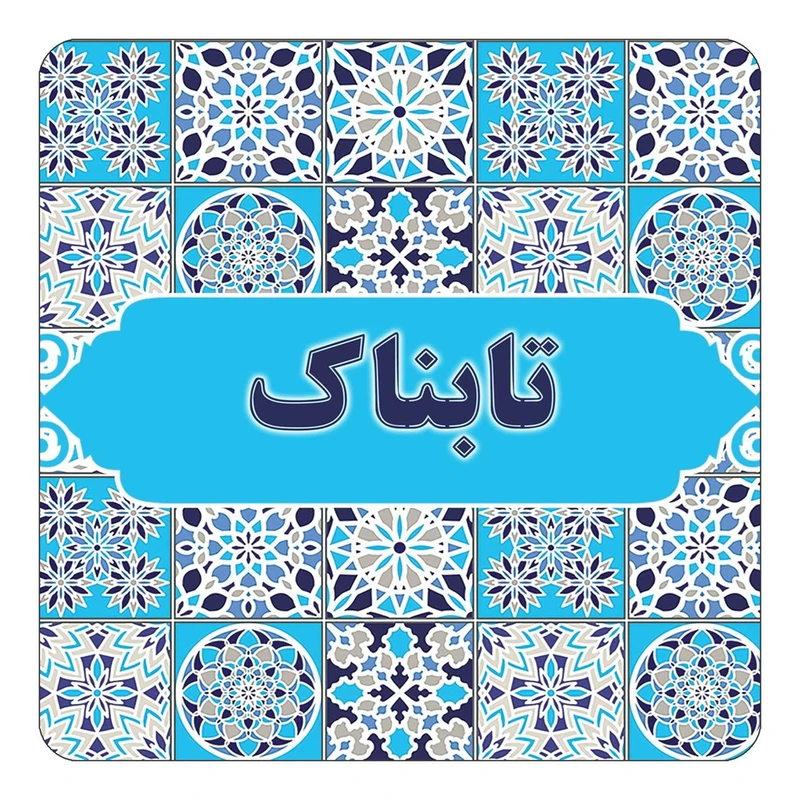 مگنت کاکتی طرح اسم تابناك مدل اسلیمی کد mg21313