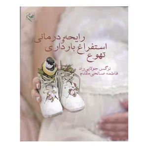 کتاب تهوع استفراغ بارداری و رایحه درمانی اثر نرگس جولائی راد و فاطمه صالحی مقدم انتشارات گلبان