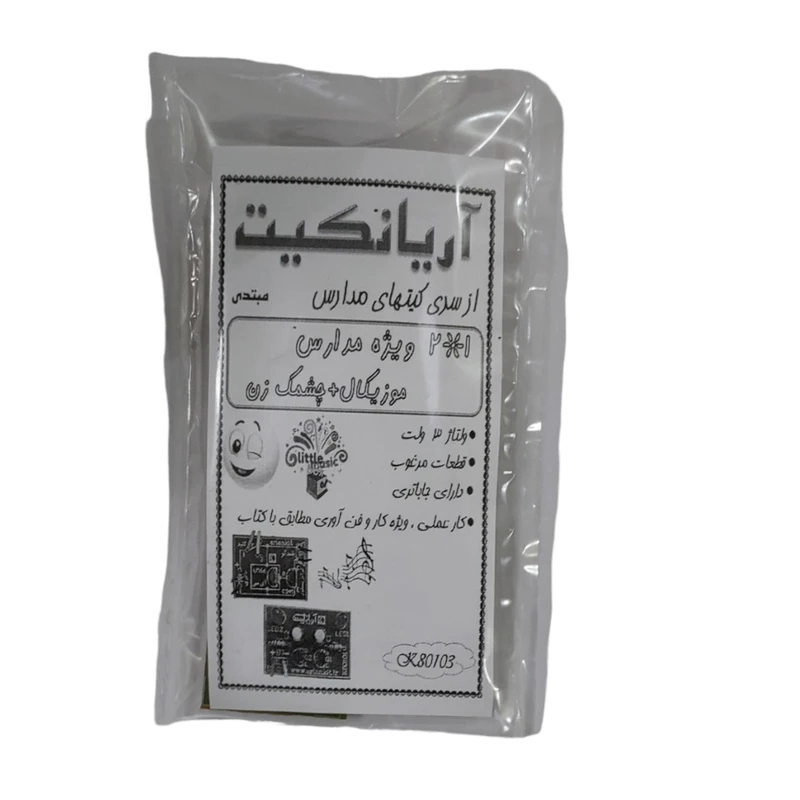  کیت آموزشی آریانکیت مدل ویژه مدرسه جعبه موزیکال وچشمک زن کد K80103