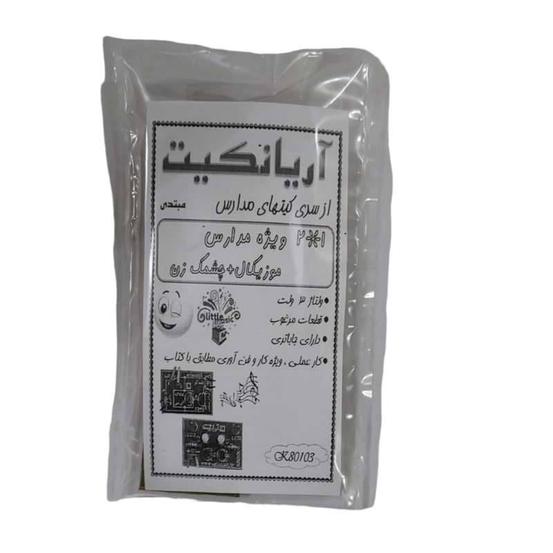 کیت آموزشی آریانکیت مدل ویژه مدرسه جعبه موزیکال وچشمک زن کد K80103