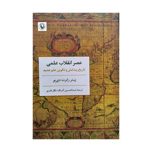 کتاب عصر انقلاب علمی اثر پیتر رابرت دی یر ترجمه نگار نادری و عبدالحسین آذرنگ انتشارات مروارید
