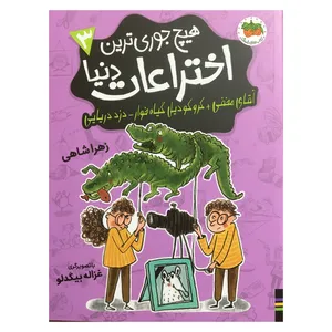 کتاب هیچ جوری ترین اختراعات دنیا 3 اثر زهرا شاهی نشر افق 