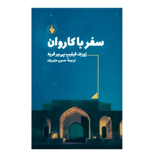  کتاب سفر با کاروان اثر ژوزف فیلیپ پی یر فریه انتشارات فرزان روز