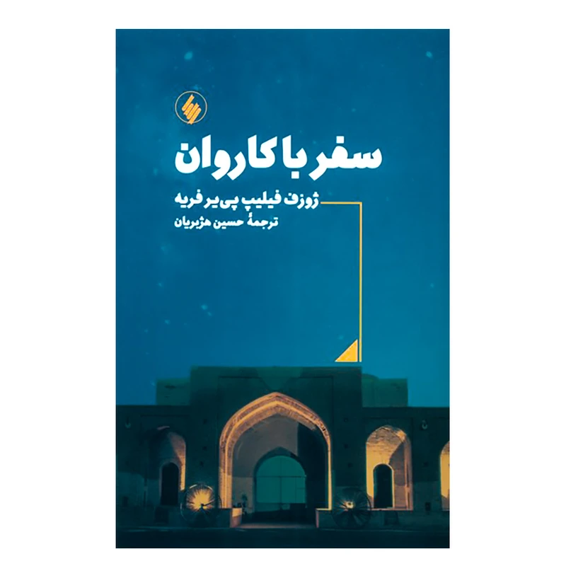  کتاب سفر با کاروان اثر ژوزف فیلیپ پی یر فریه انتشارات فرزان روز