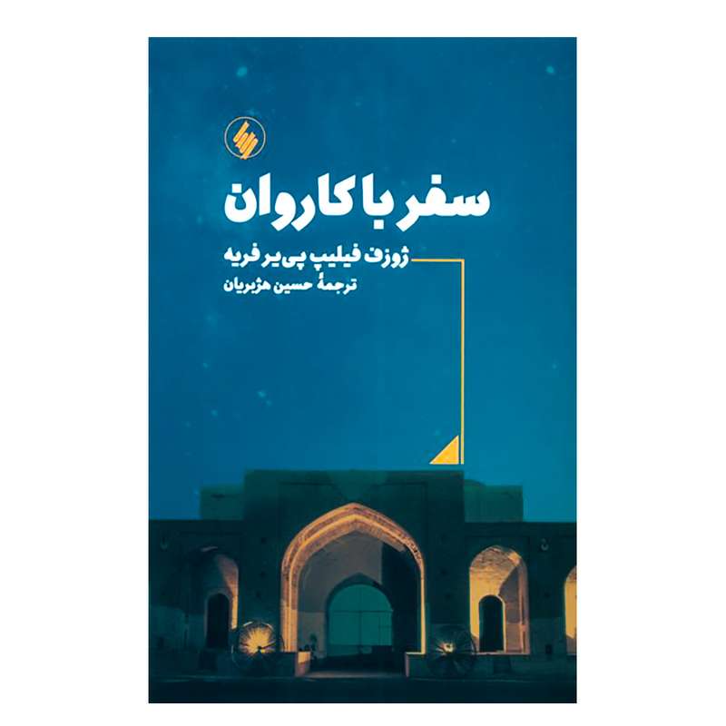 کتاب سفر با کاروان اثر ژوزف فیلیپ پی یر فریه انتشارات فرزان روز کتاب سفر با کاروان اثر ژوزف فیلیپ پی یر فریه انتشارات فرزان روز
