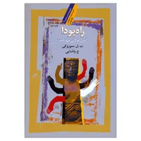 کتاب راه بودا اثر ب. ل. سوزوکی نشر نگاه معاصر 