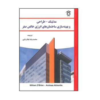 کتاب مدلینگ ، طراحی و بهینه سازی ساختمان های انرژی خالص صفر اثر ویلیام اوبراین انتشارات استاد ایران