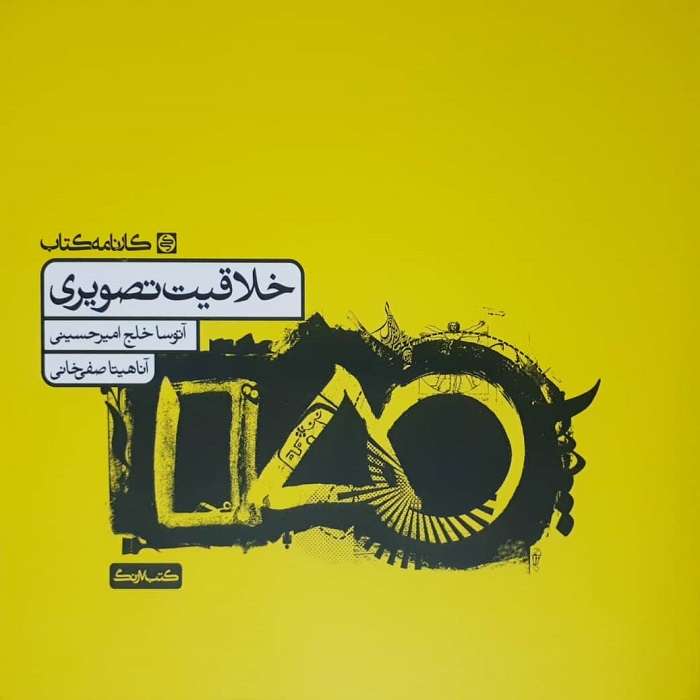 کتاب خلاقیت تصویری اثر آتوسا خلج امیرحسینی انتشارات کارنامه کتاب