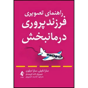 کتاب راهنمای تصویری فرزندپروری درمانبخش اثر سارا نایش و سارا دیلون انتشارات ارجمند