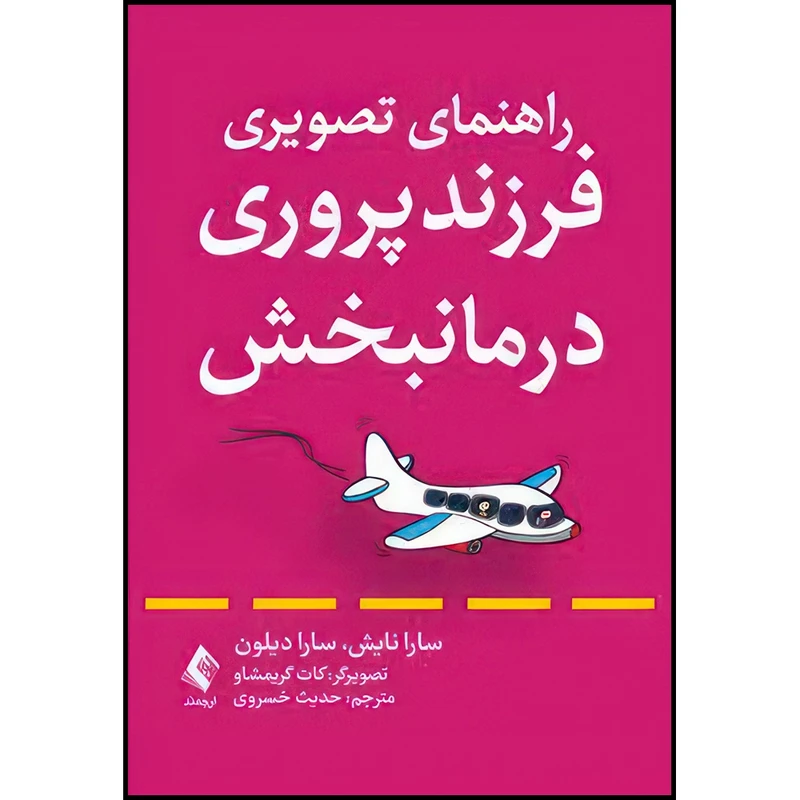 کتاب راهنمای تصویری فرزندپروری درمانبخش اثر سارا نایش و سارا دیلون انتشارات ارجمند