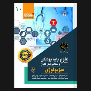 کتاب درسنامه جامع علوم پایه پزشکی و دندانپزشکی فیزیولوژی اثر دکتر رضا شیرازی انتشارات گلبان