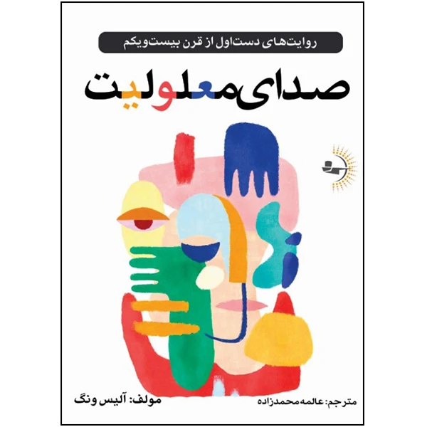  کتاب صدای معلولیت اثر آلیس ونگ ترجمه عالمه محمدزاده انتشارات راوشید
