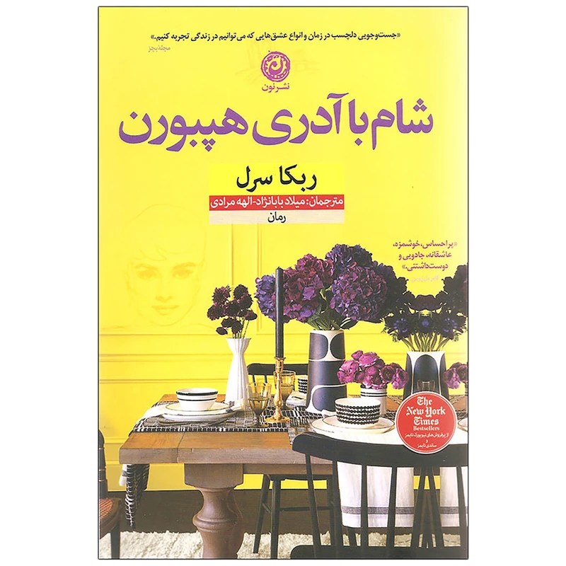 کتاب شام با آدری هپبورن اثر ربکا سرل نشر نون