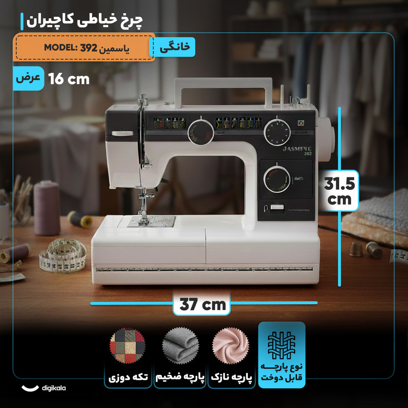 چرخ خیاطی کاچیران مدل ياسمين 392