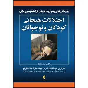 کتاب پروتکل های یکپارچه درمان فراتشخیصی برای اختلالات هیجانی کودکان و نوجوا نان اثر اهرنریچ می و کندی و شرمن و بیلک و بازلا و بنت ترجمه جمعی از مترجمان انتشارات ارجمند