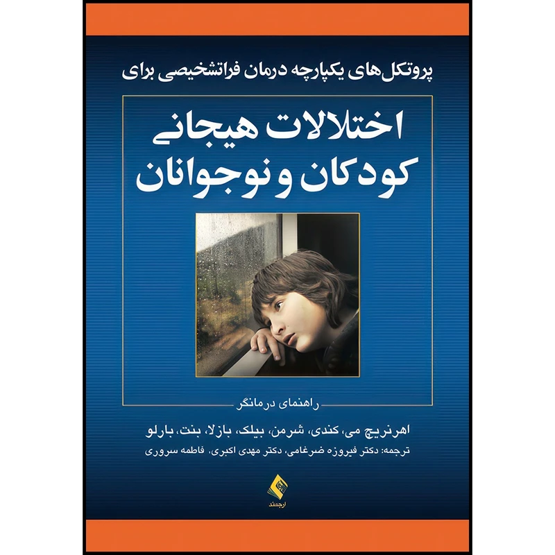 کتاب پروتکل های یکپارچه درمان فراتشخیصی برای اختلالات هیجانی کودکان و نوجوا نان اثر اهرنریچ می و کندی و شرمن و بیلک و بازلا و بنت ترجمه جمعی از مترجمان انتشارات ارجمند