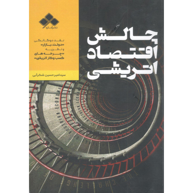 کتاب چالش اقتصاد اتریشی اثر سیدامیرحسین شکرآبی نشر آماره