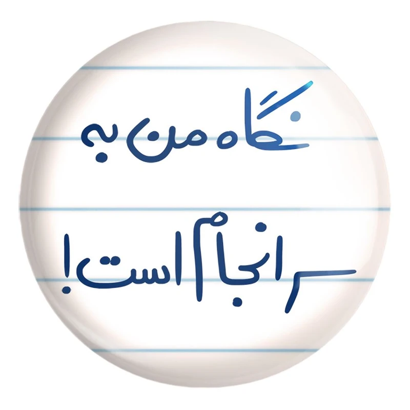 پیکسل خندالو طرح نگاه من به سرانجام است کد 5781 مدل بزرگ