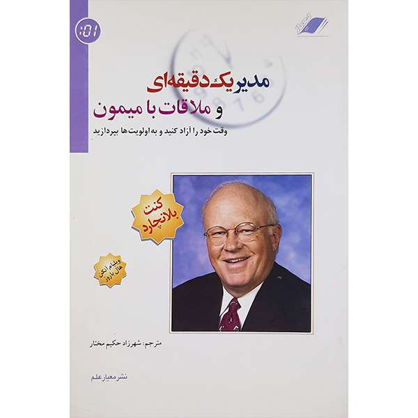 کتاب مدیر یک دقیقه ای و ملاقات با میمون اثر کنت بلانچارد انتشارات معیار علم